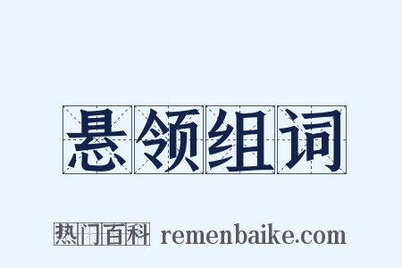 悬领组词是什么意思的图片